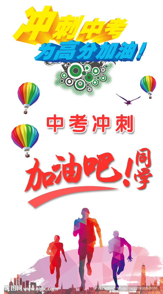 中高考海报素材