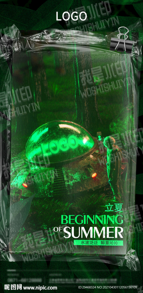 夜店节气立夏海报酷炫