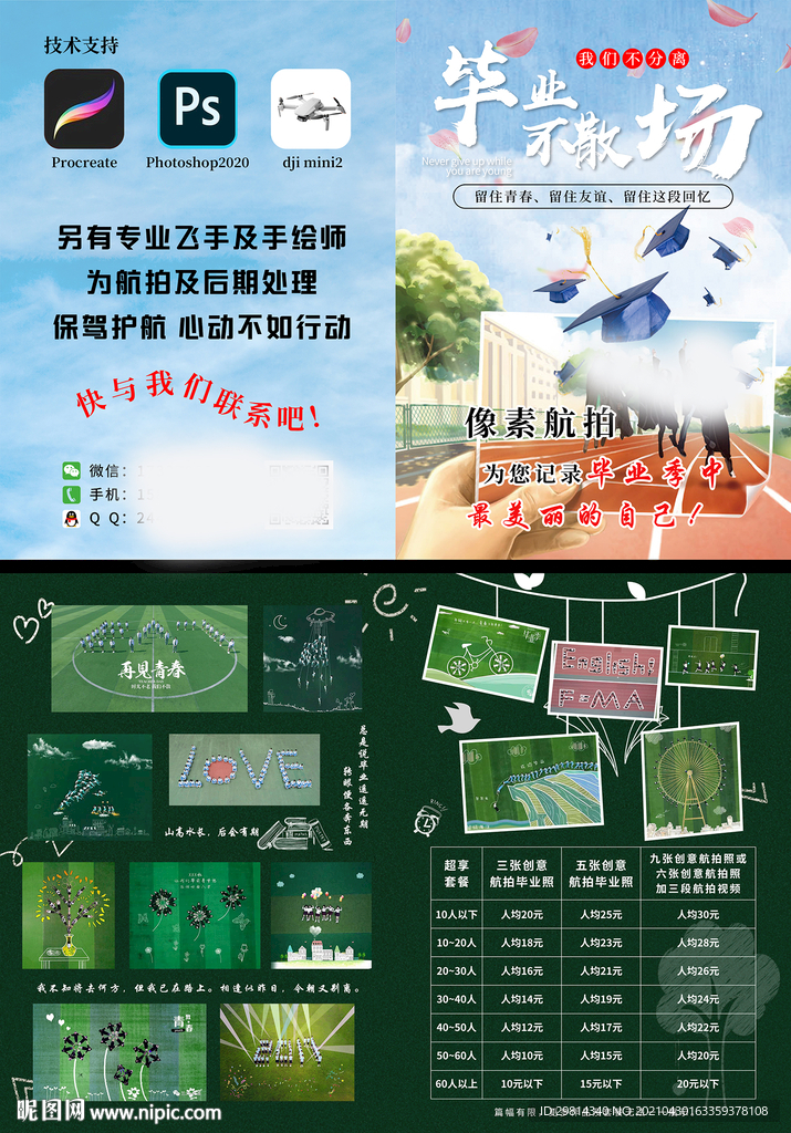 毕业不散场 传单