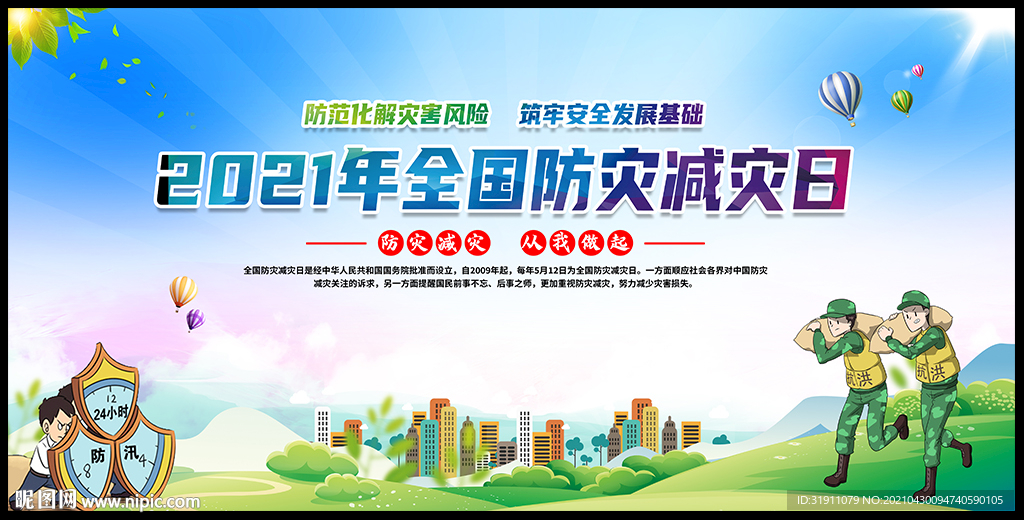 2021防灾减灾日