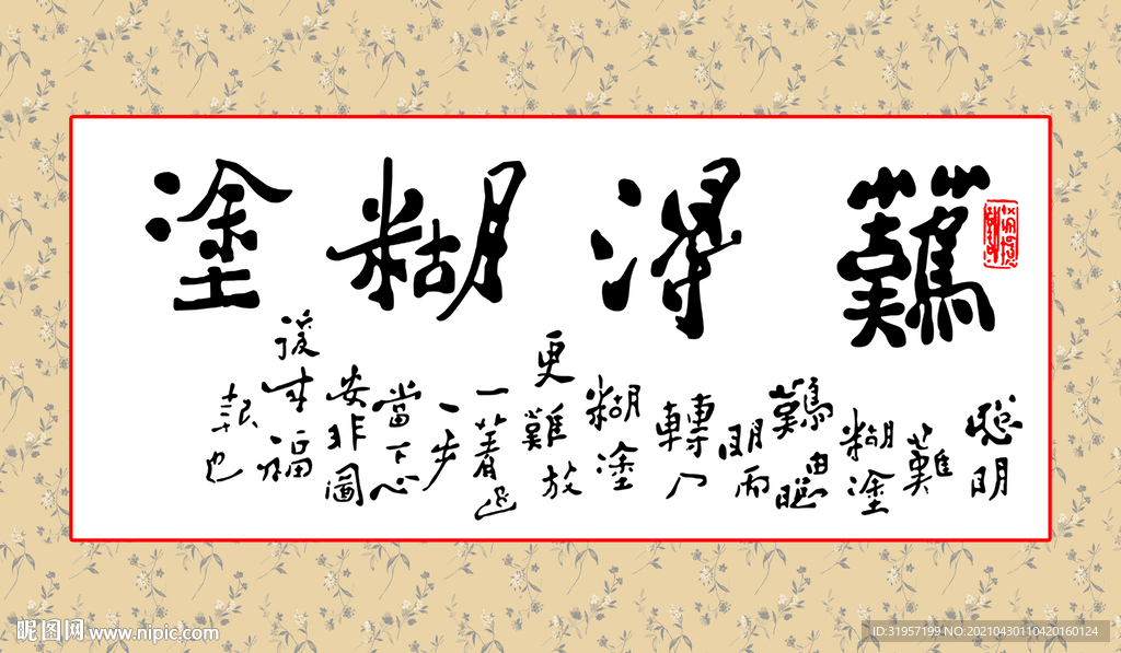 难得糊涂字画