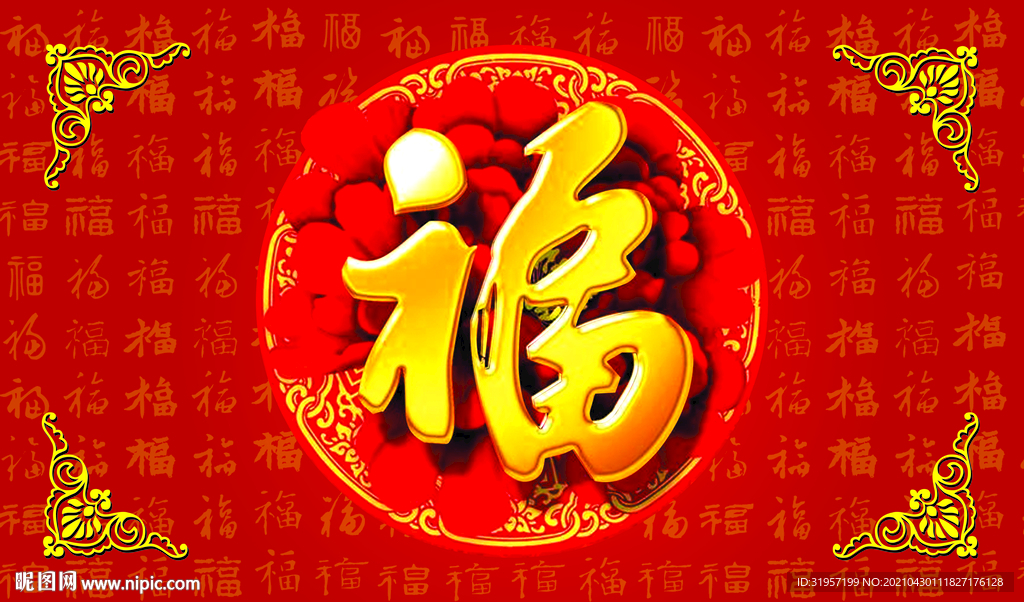 福字