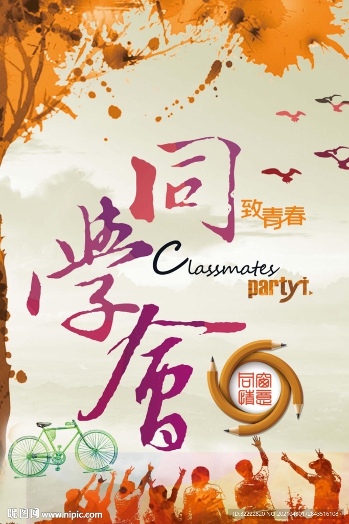 同学聚会