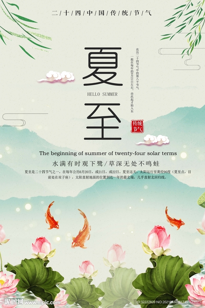 夏至海报