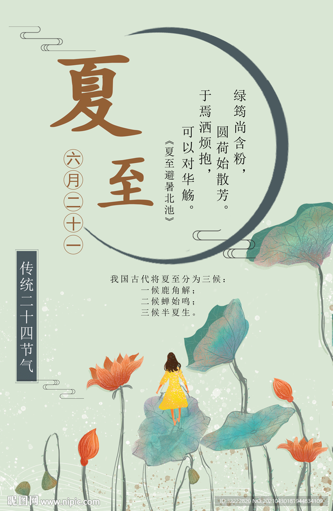 夏至海报
