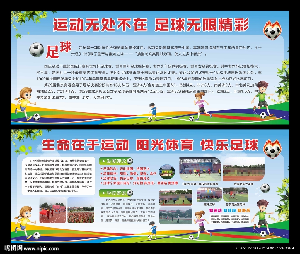 足球展板 足球宣传栏