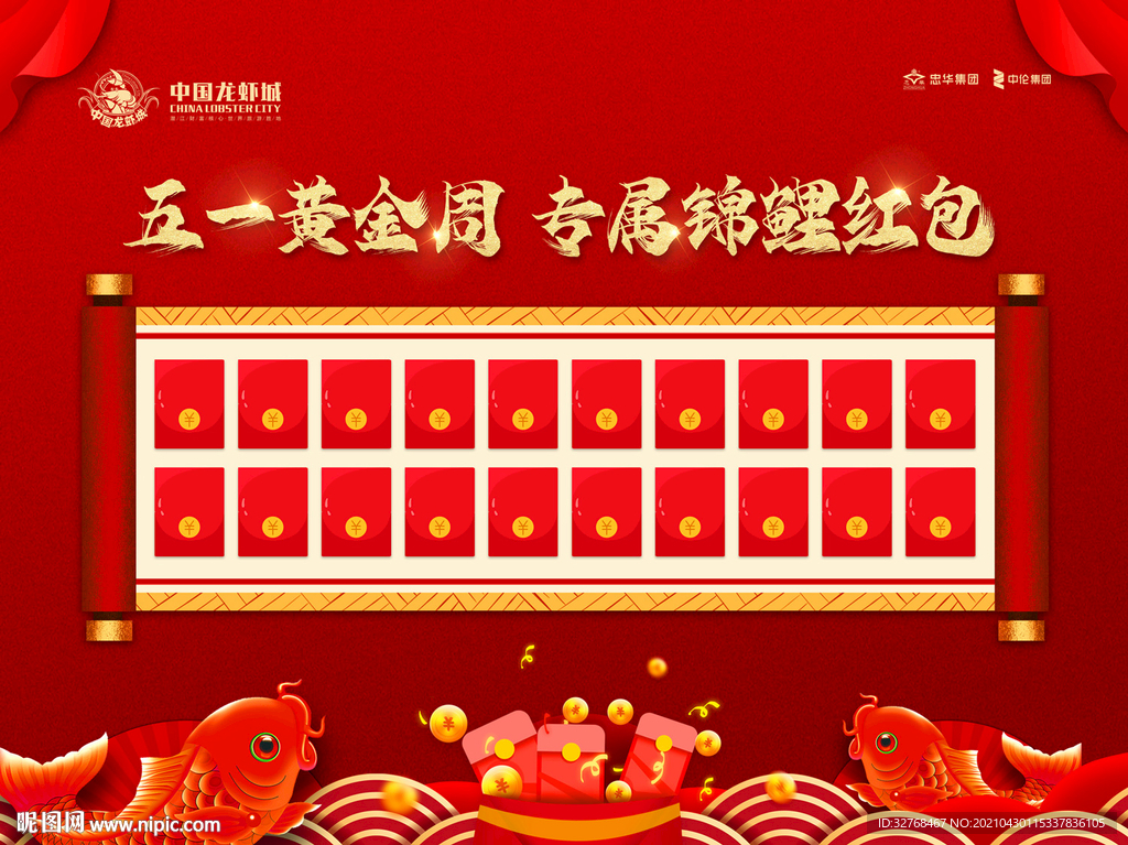 五一黄金周 专属锦鲤红包墙