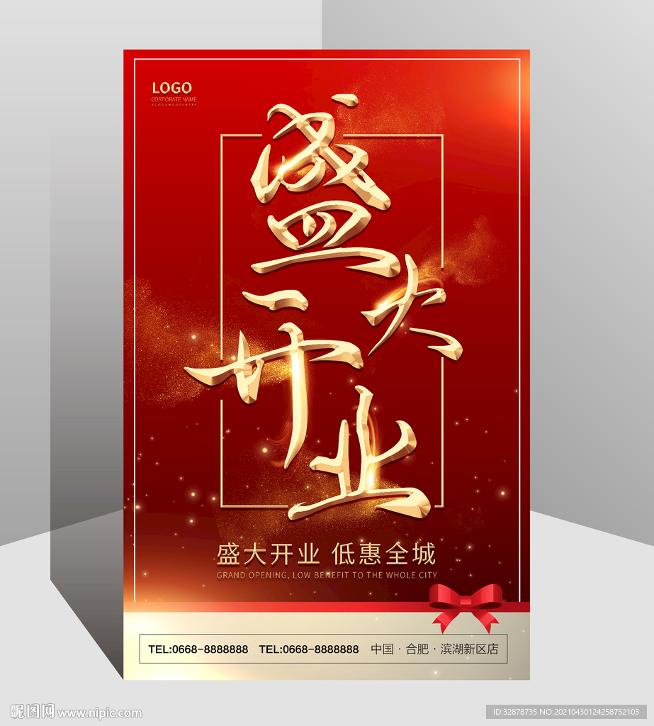 盛大开业