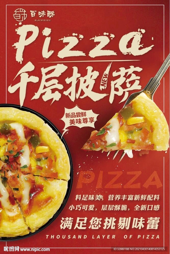 披萨海报 千层披萨 快餐