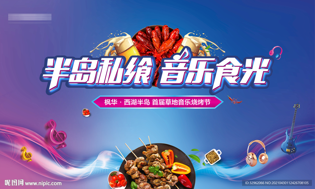 音乐烧烤节