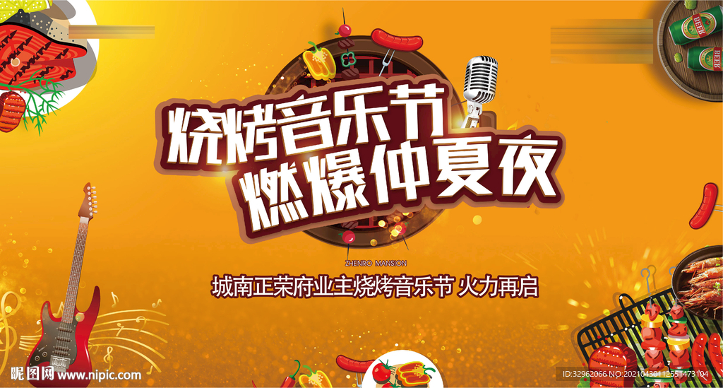 烧烤音乐节