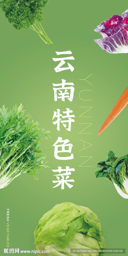 云南特色菜蔬菜区