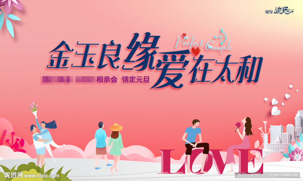 相亲活动 相亲背景