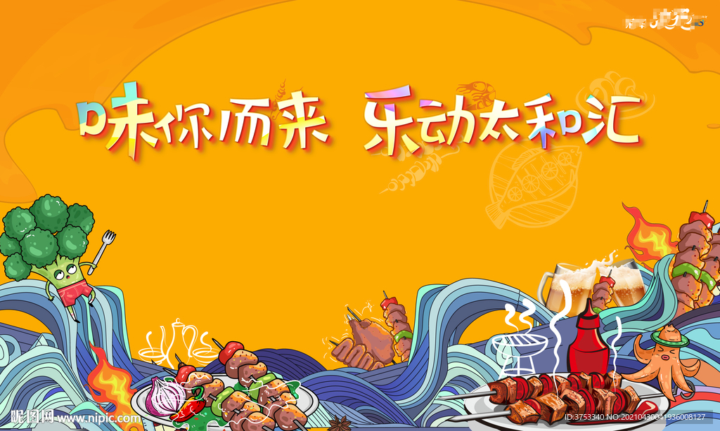 地产烧烤活动 