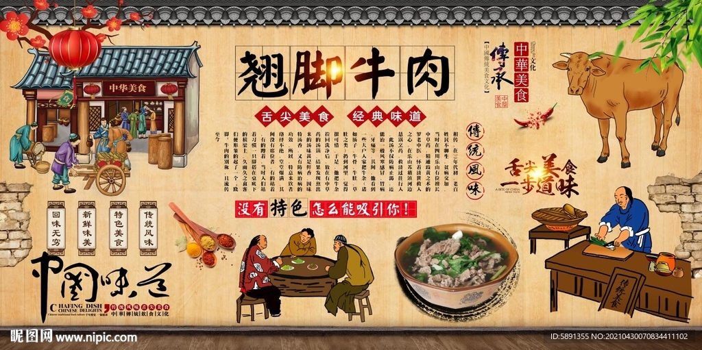 跷脚牛肉背景墙