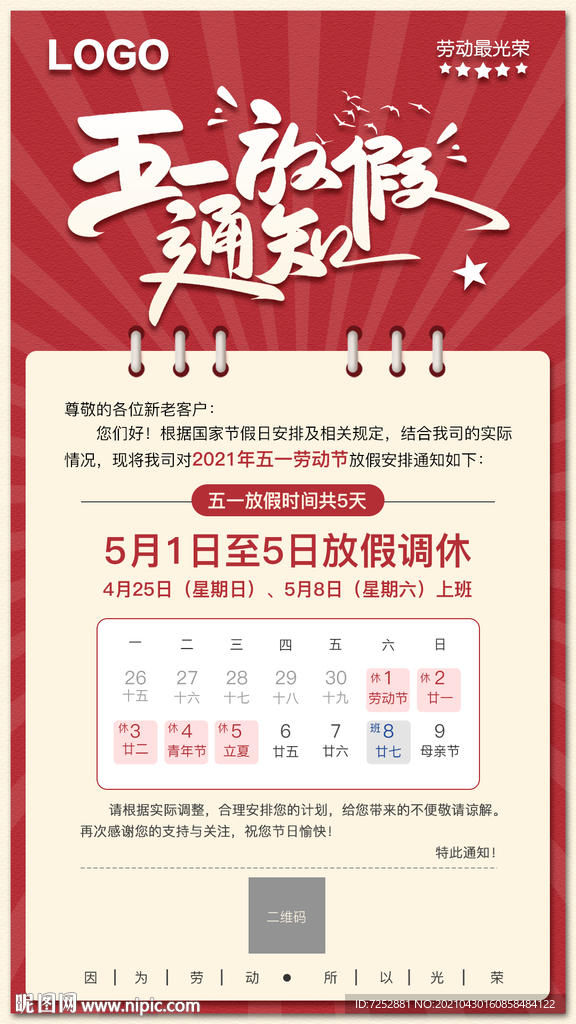 五一劳动节放假通知PSD分层