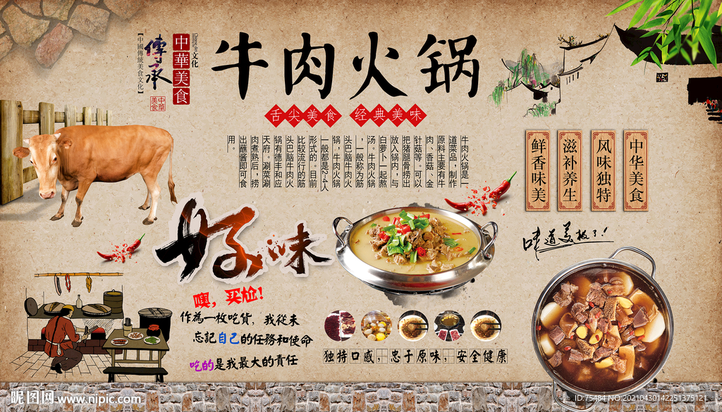 牛肉火锅背景墙