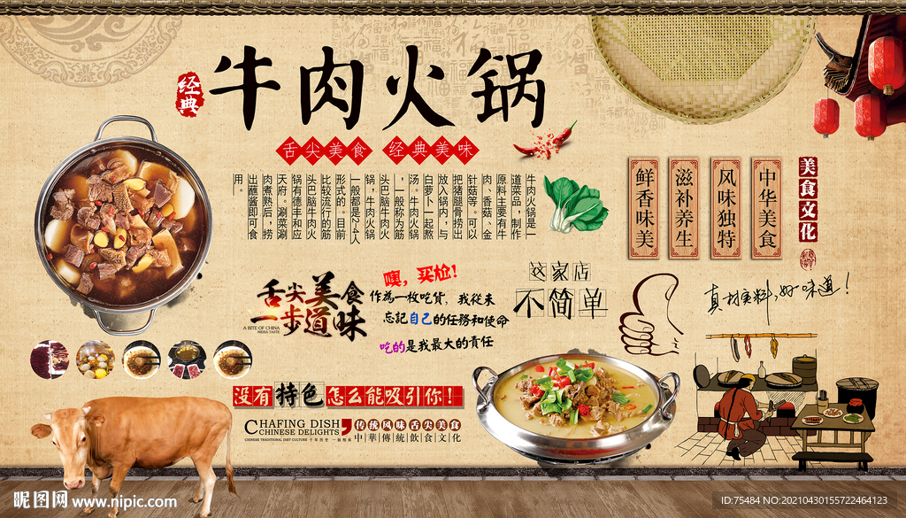 牛肉火锅背景墙
