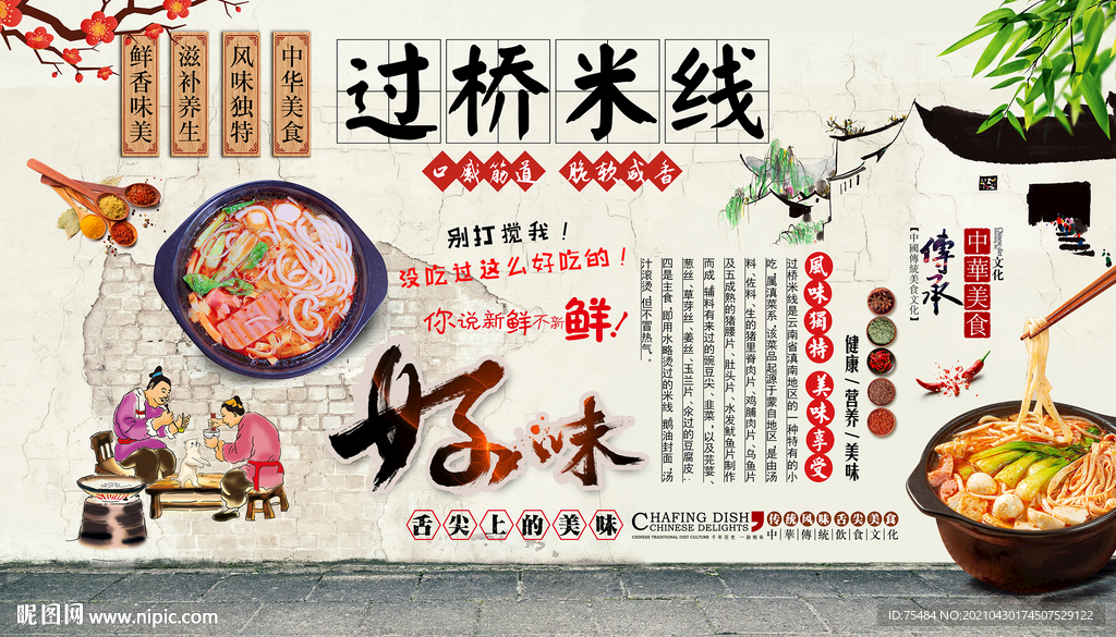 过桥米线背景墙