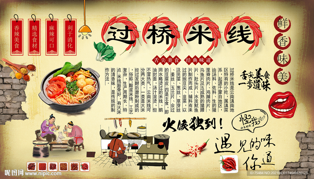 过桥米线背景墙