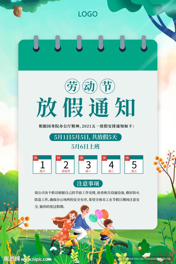 五一放假通知  劳动节