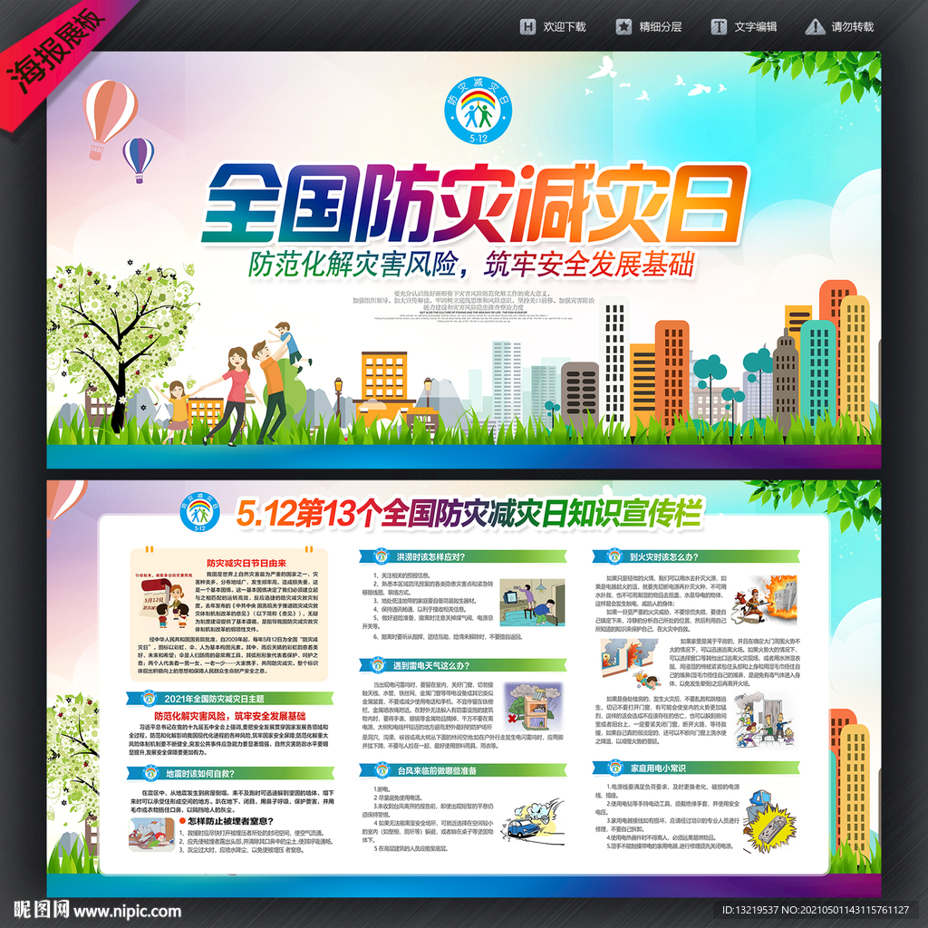 防灾减灾日宣传展板