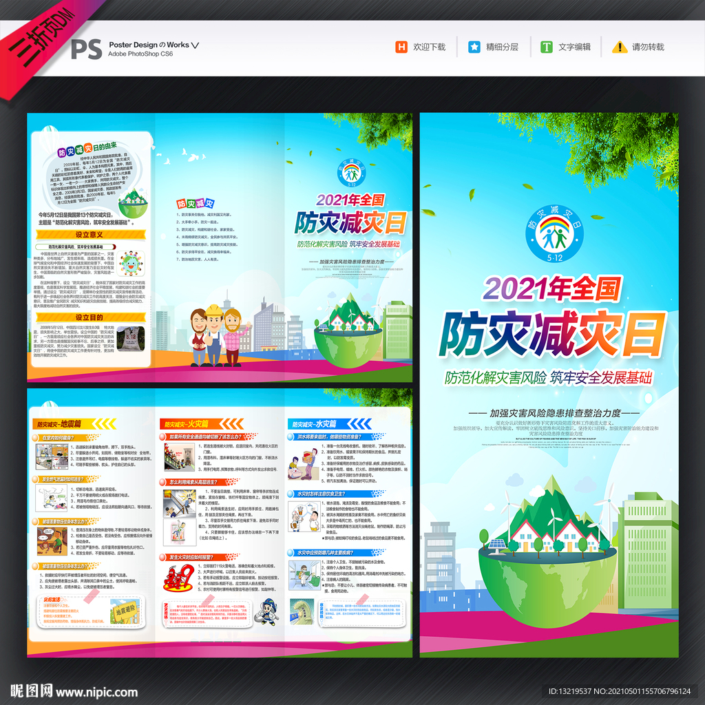 防灾减灾日