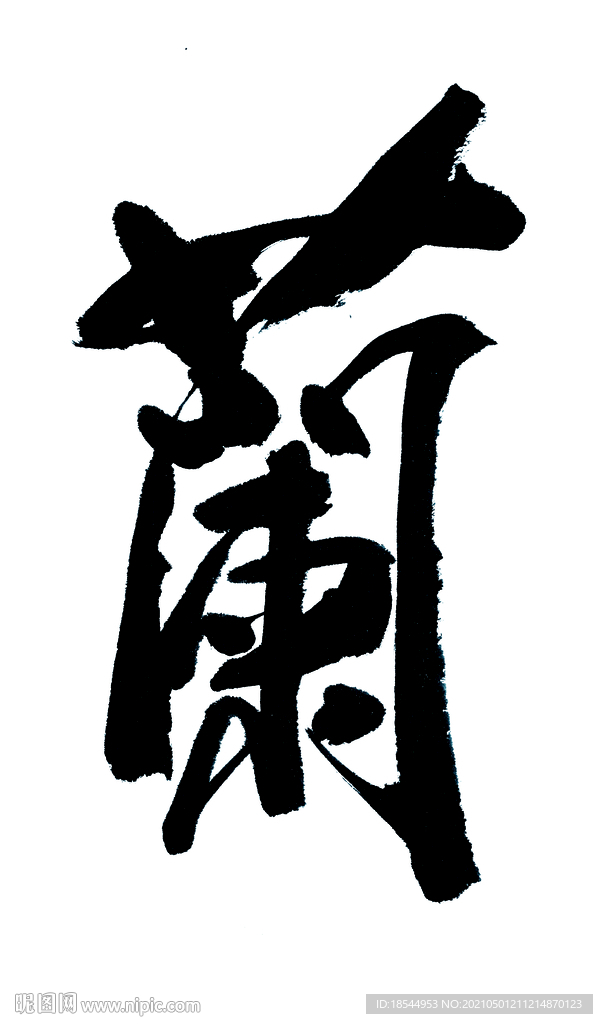 兰毛笔字