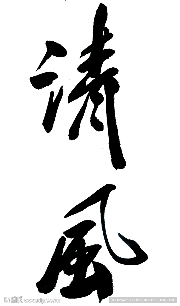 清风毛笔字