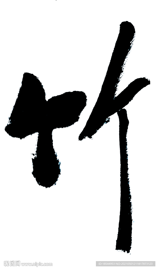 竹字毛笔字