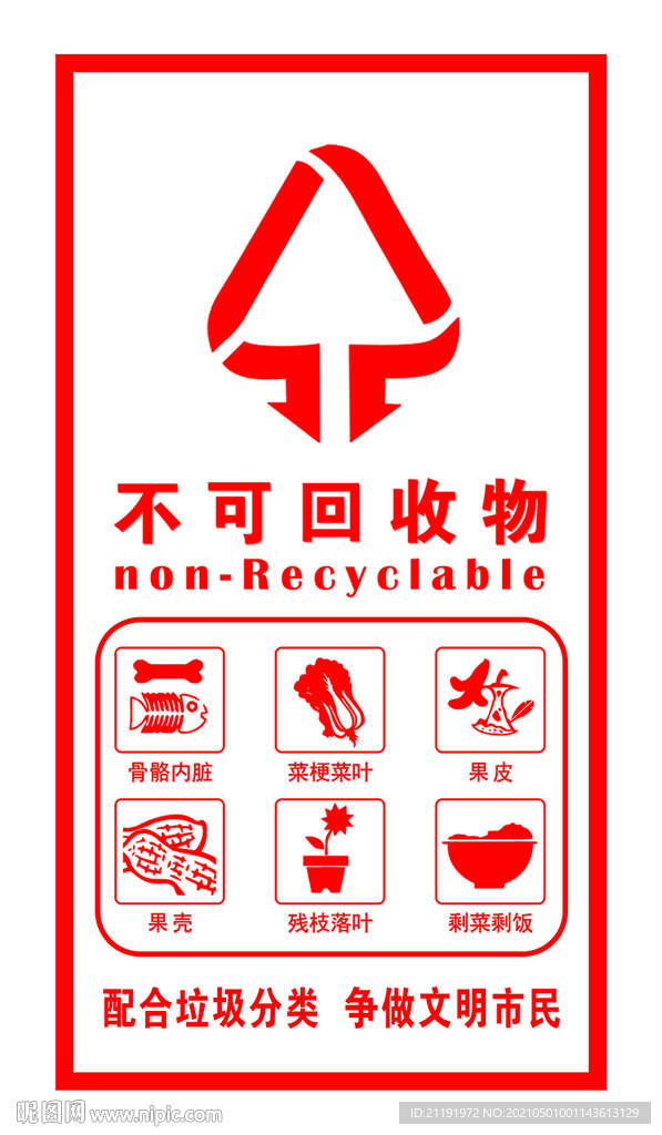  不可回收 垃圾桶 标识
