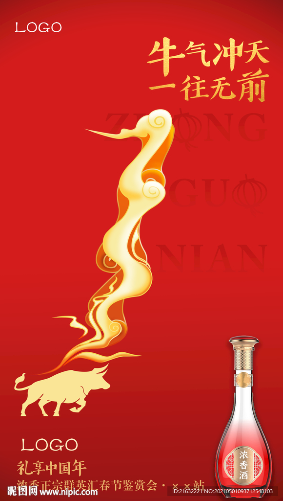 白酒牛年牛气冲天海报元素可换