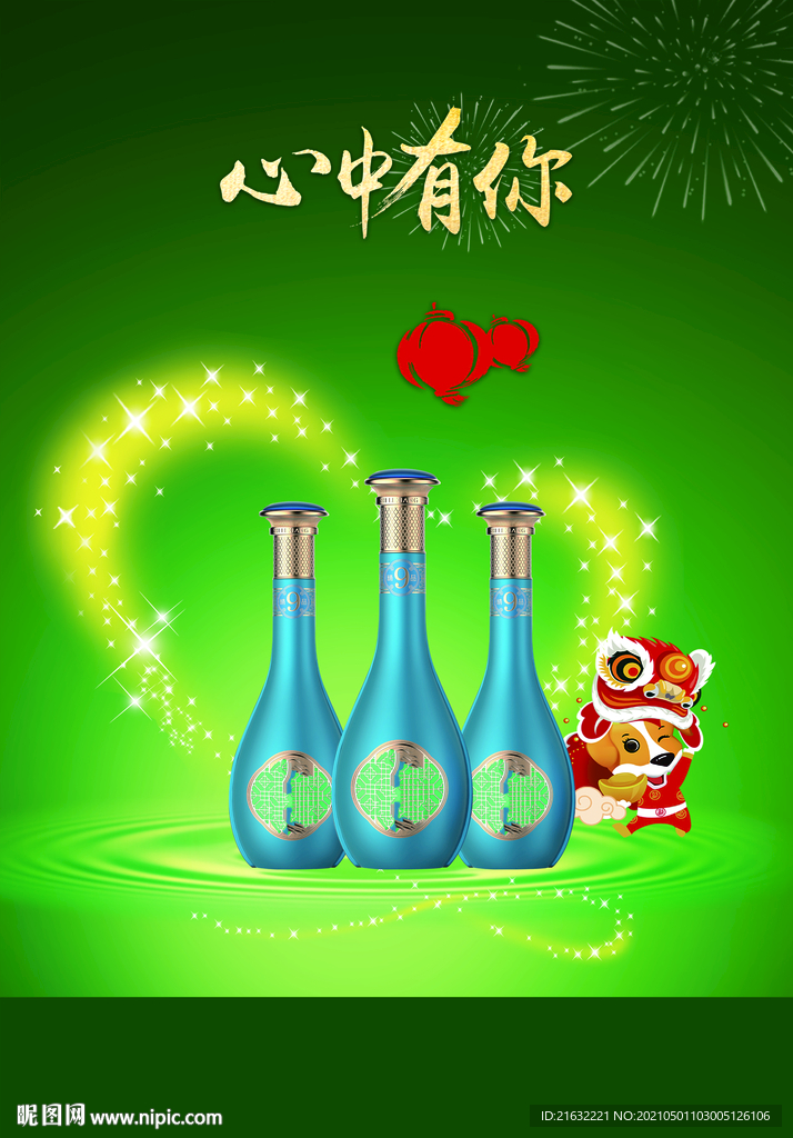 白酒心中有你海报POP元素可换