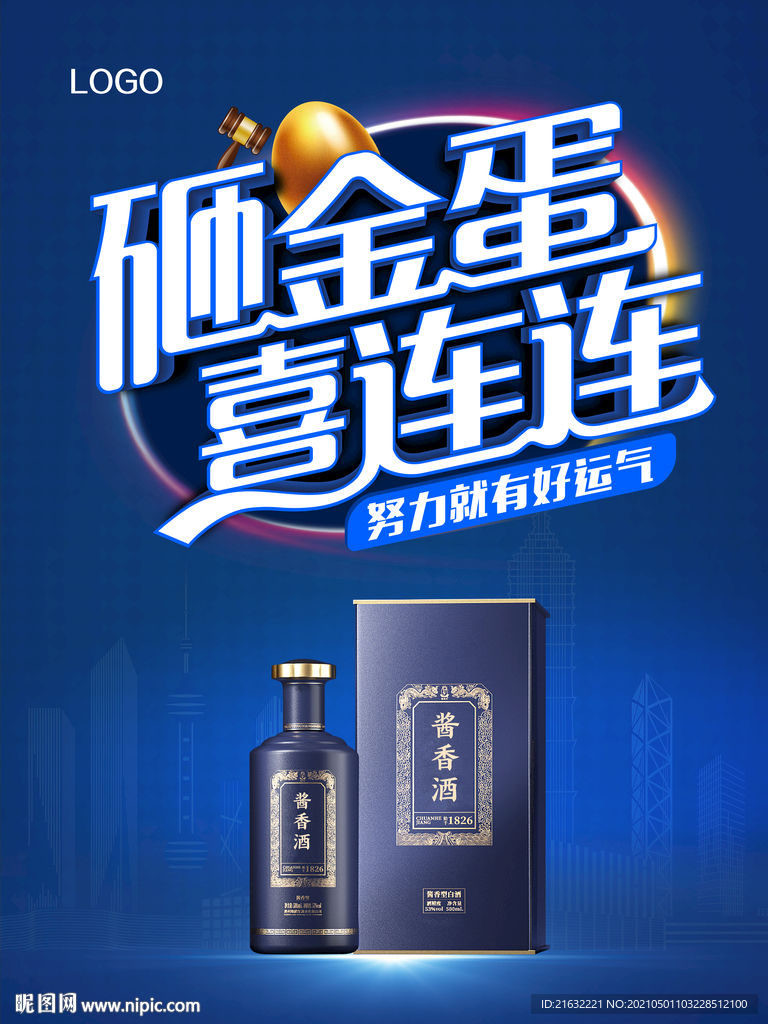 白酒砸金蛋喜连连海报POP元素