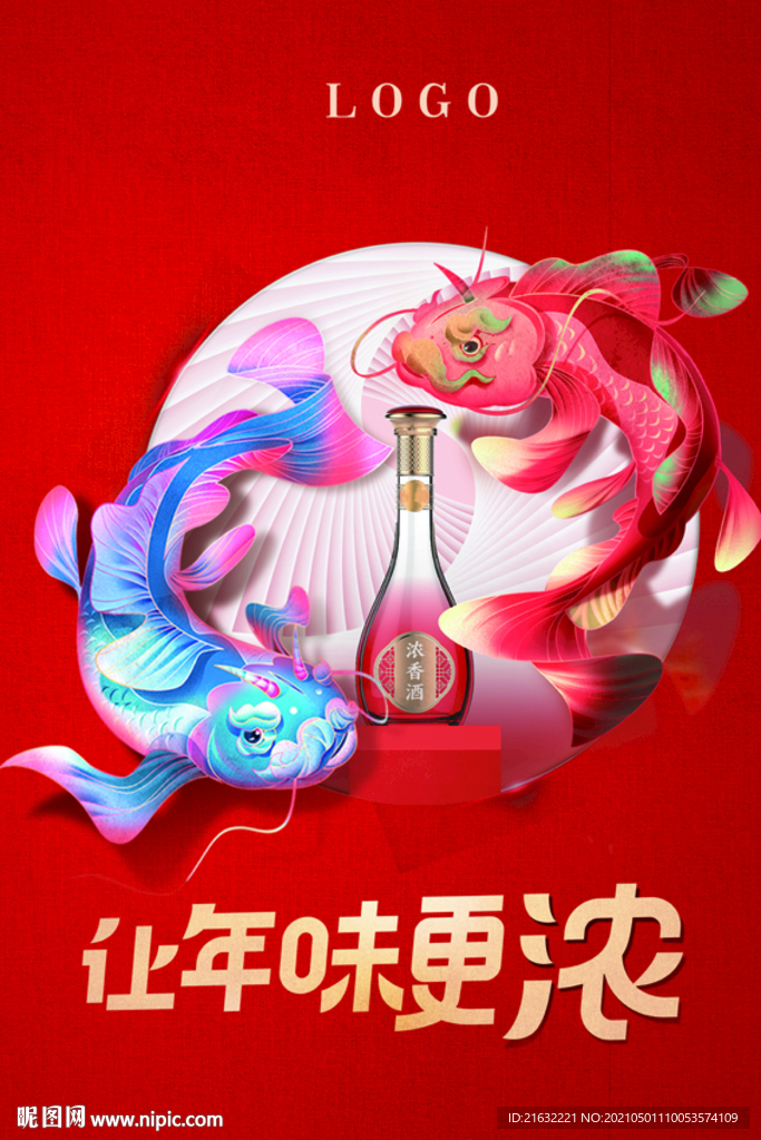 白酒让年味更浓海报元素可替换