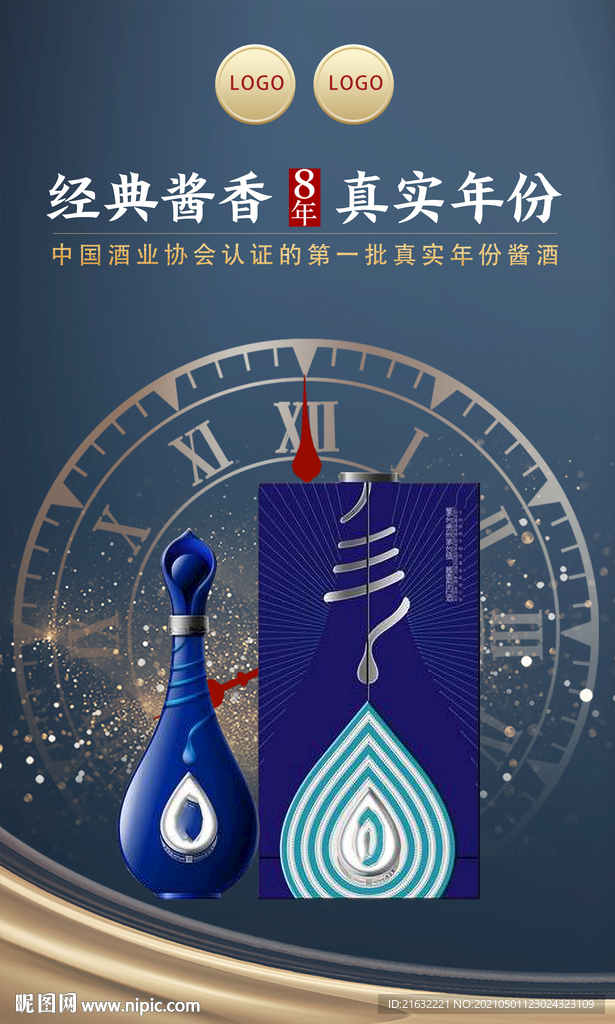 白酒真实年份宣传海报元素可换