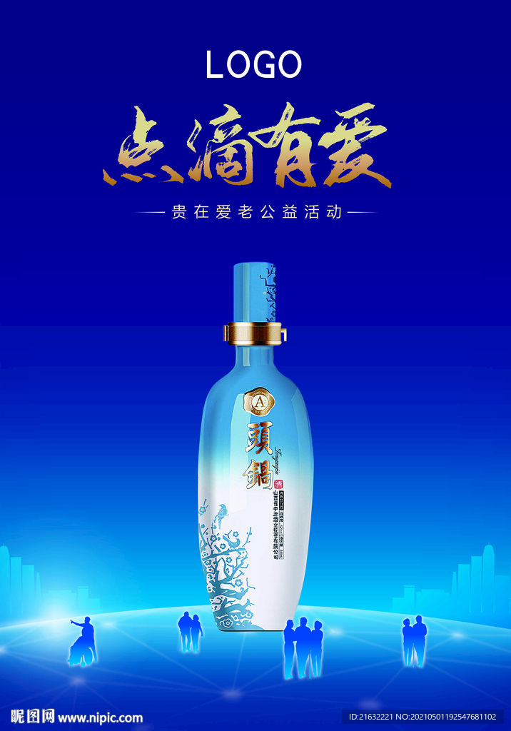 白酒点滴有爱海报站台广告