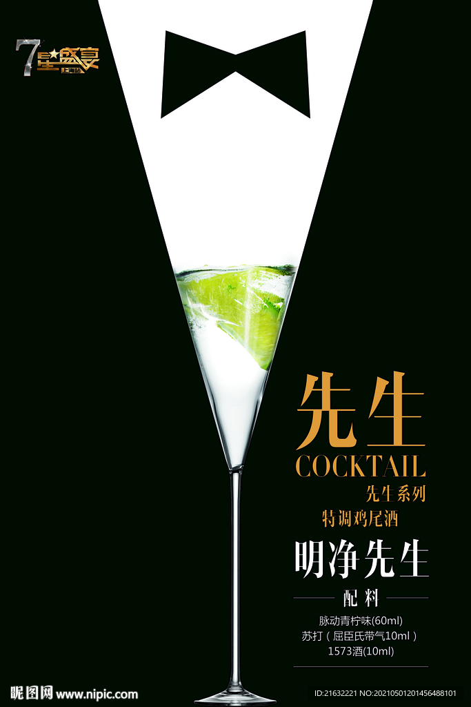 鸡尾酒明净先生海报POP台卡