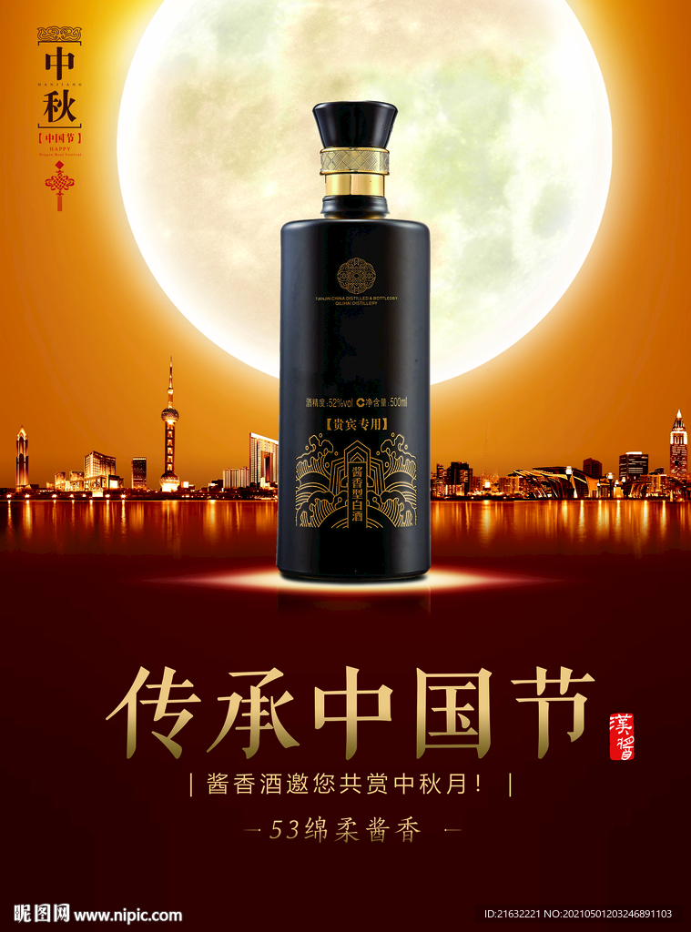 白酒中秋传承中国节海报POP