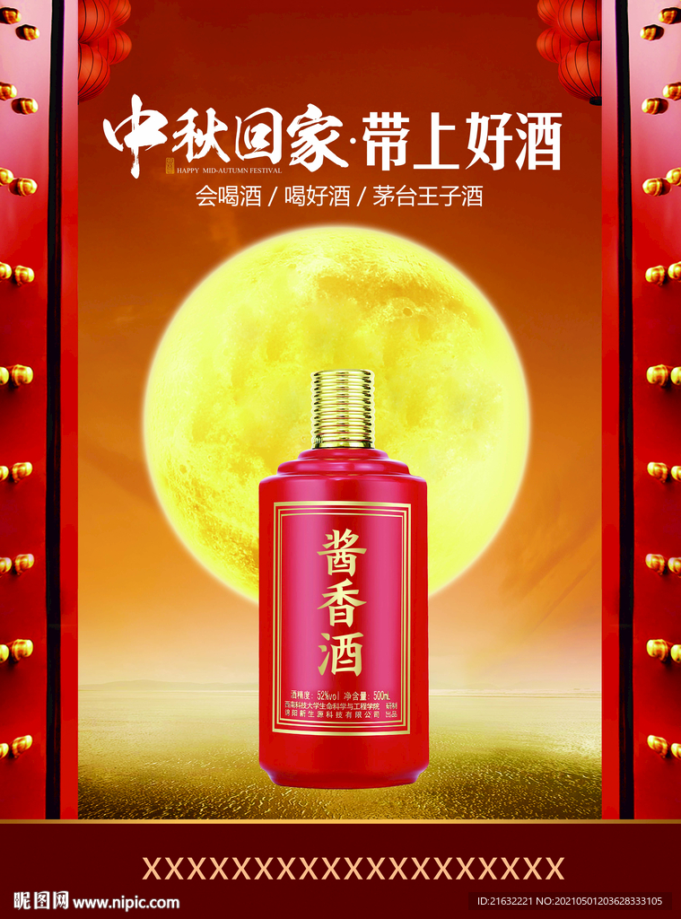 白酒中秋回家海报POP