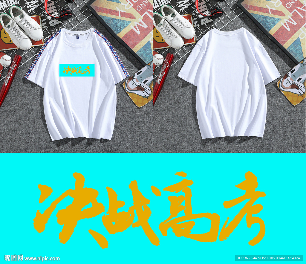 决战高考t恤图片