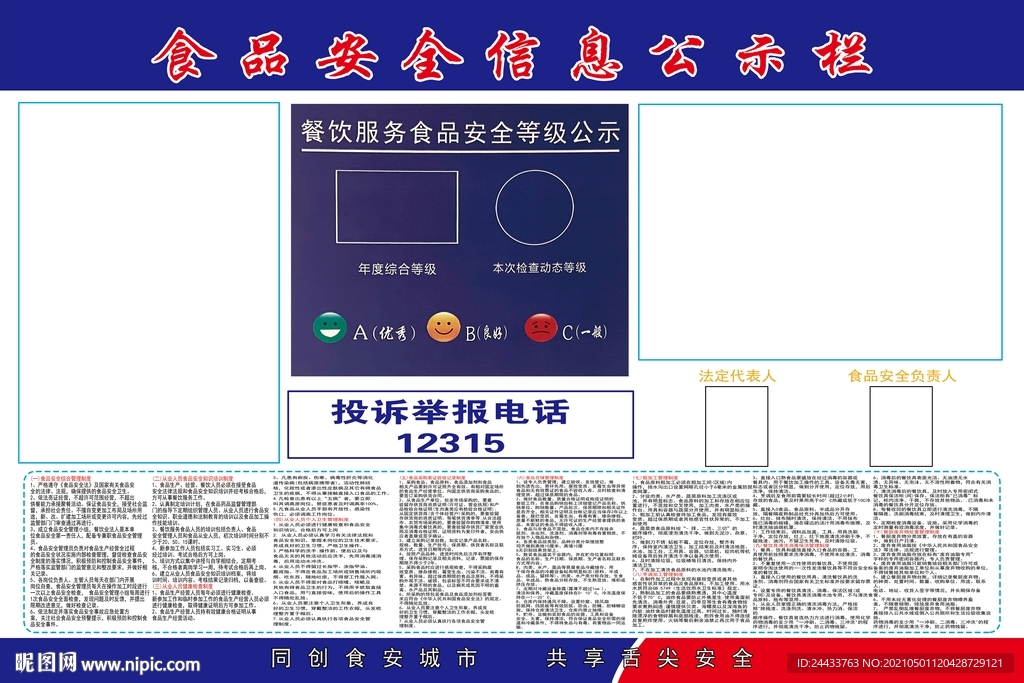 食品安全信息公示栏