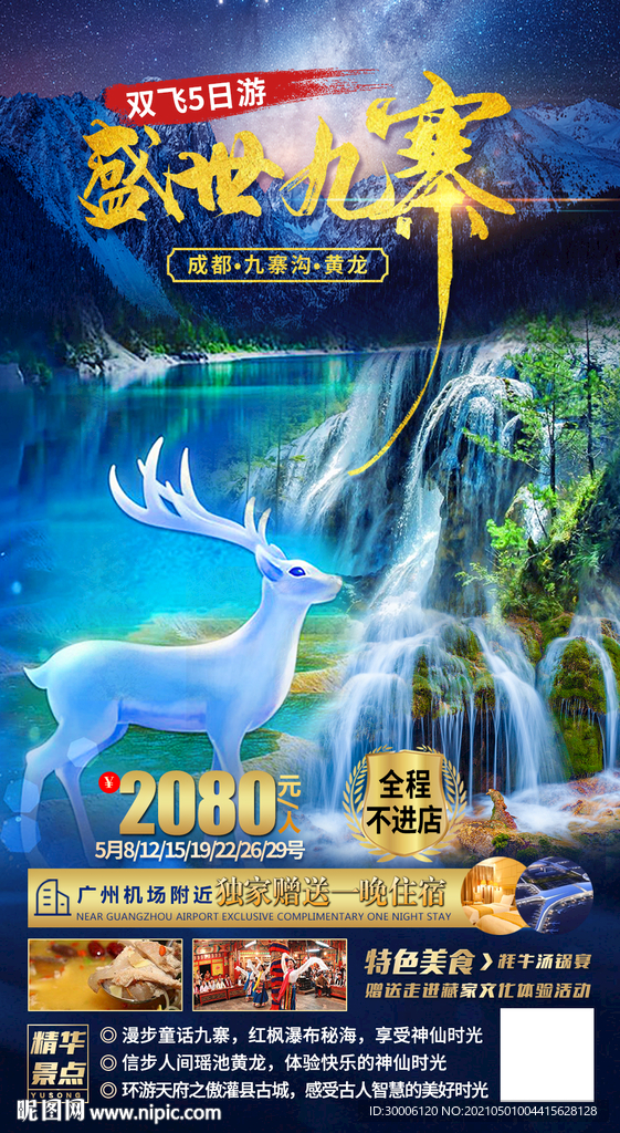 九寨沟旅游海报