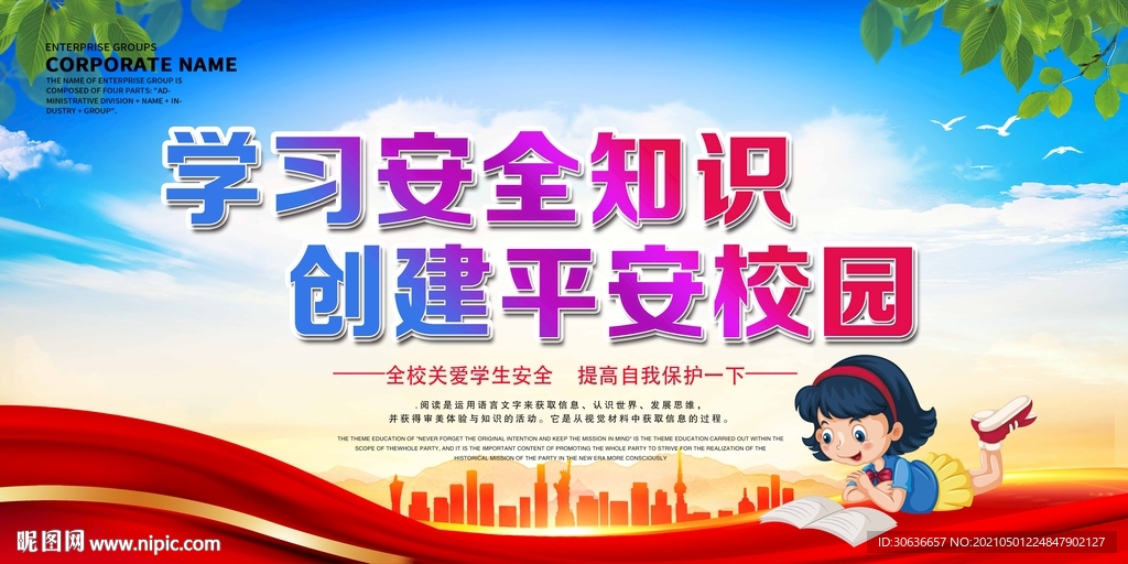 校园安全