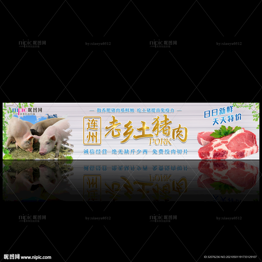 土猪肉招牌