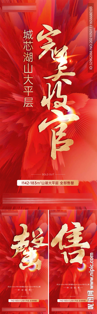 热销 收官
