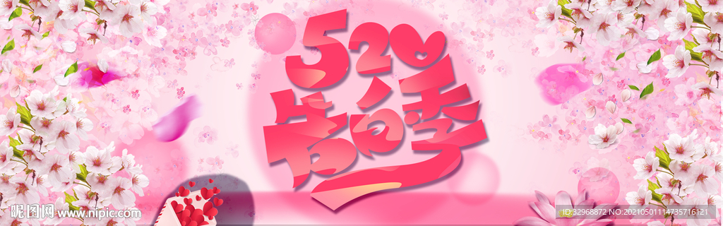 520展板 520海报