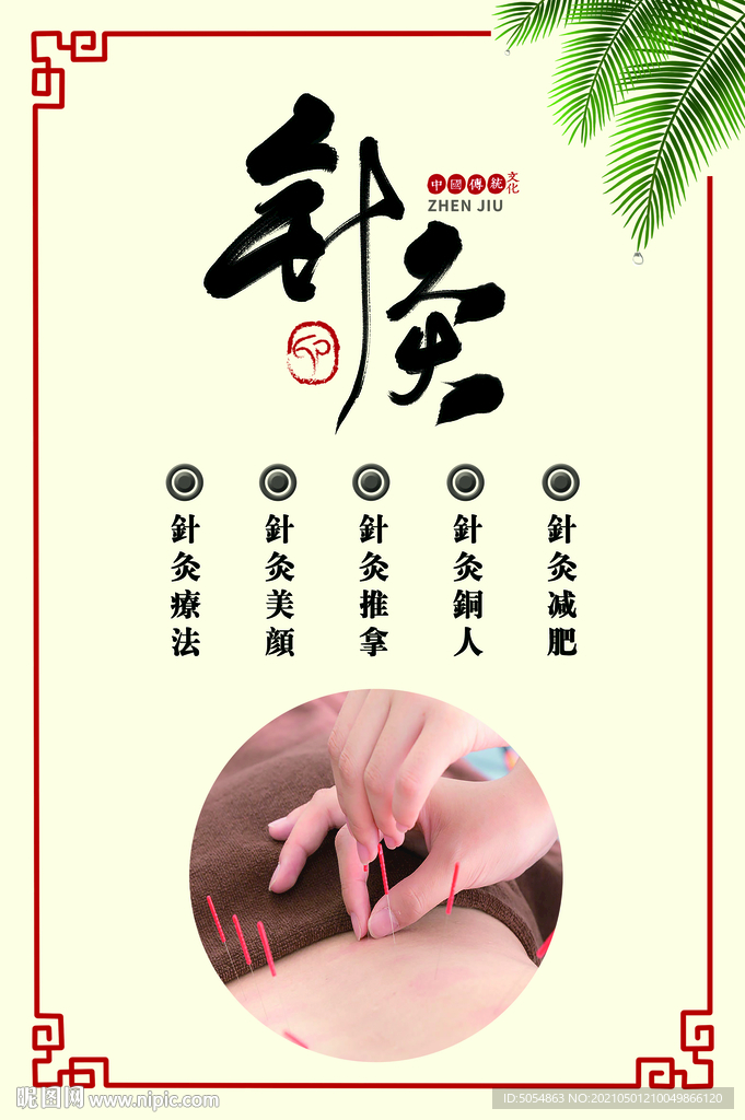 大气简洁针灸功效宣传海报