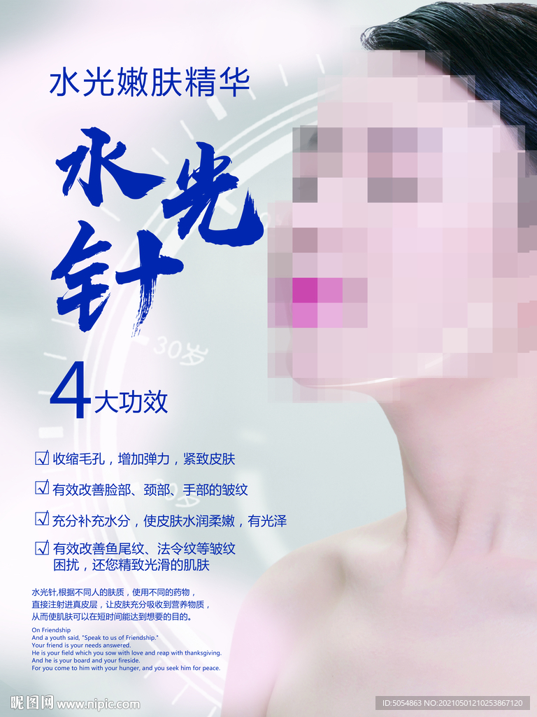 水光针四大功效宣传海报