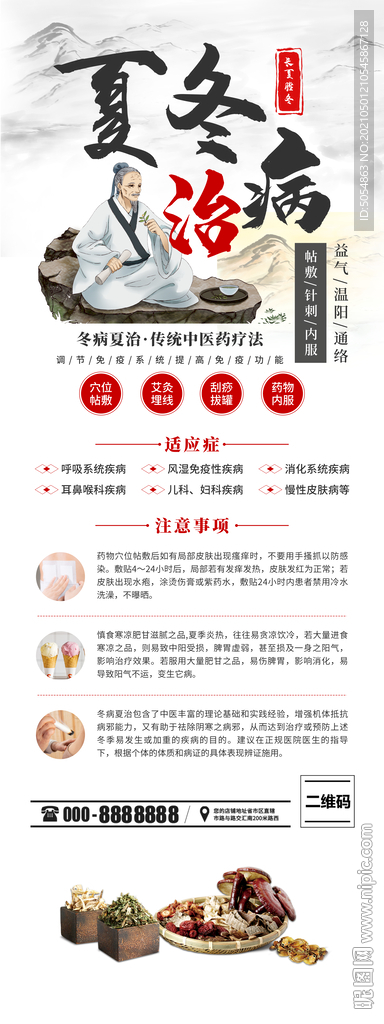 冬病夏治宣传海报